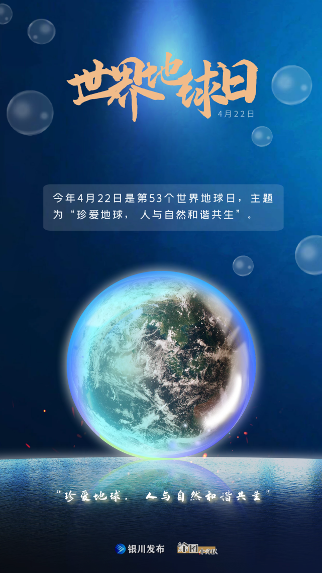 世界地球日丨珍爱蓝色星球与自然和谐共生