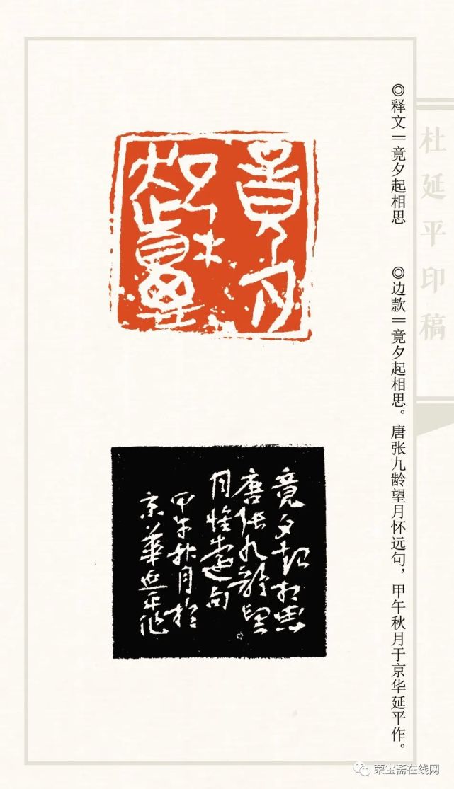 厚重存真明心见性杜延平篆刻作品印象