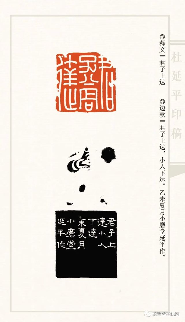 厚重存真明心见性杜延平篆刻作品印象