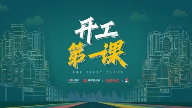 3月1日,凤凰网,凤凰网房产联合多方机构启动#开工第一课#特别企划,以"