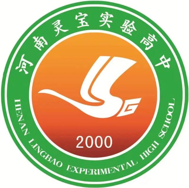 河南省示范性高中—灵宝市实验高级中学成立于2000年7月,占地185亩