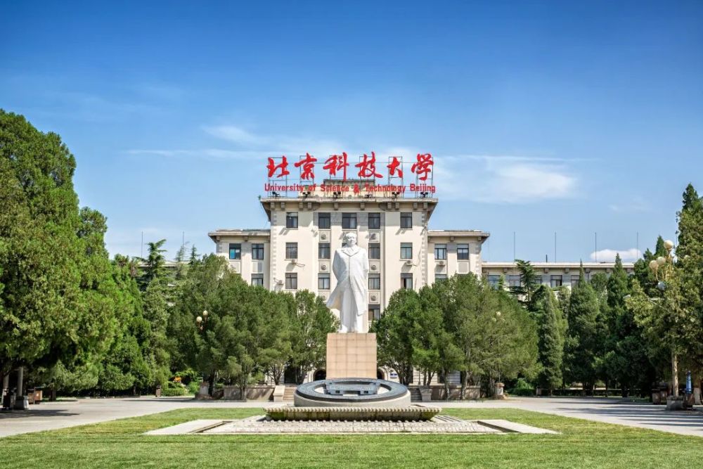 北京科技大学怎么样？什么水平？值得上吗？当然值啦！