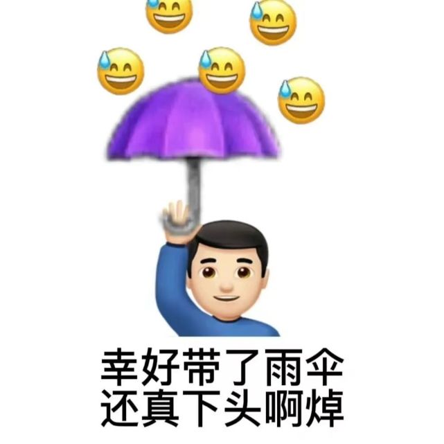 表情包 你可真下頭