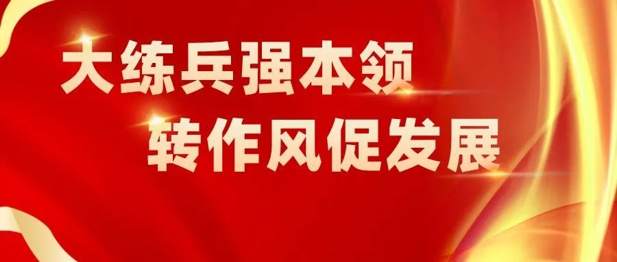 市直机关工委印发通知开展大练兵强本领转作风促发展活动