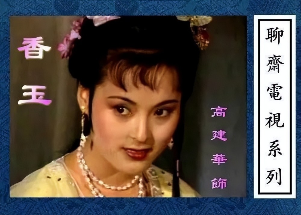 老版聊斋之香玉牡丹花仙吊打网红脸无人问津太可惜