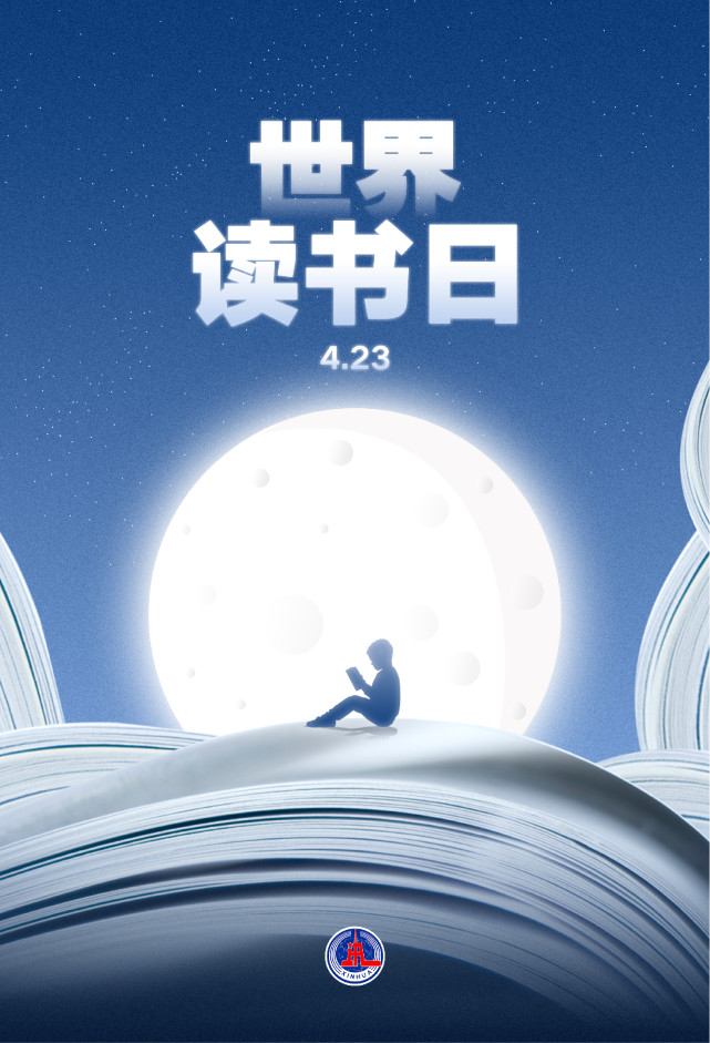 (图表·海报)【世界读书日】世界读书日(3)