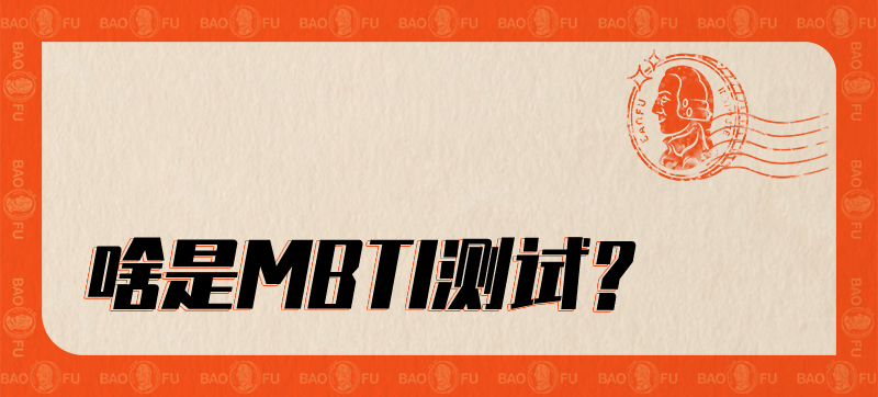 我为啥说mbti是智商税 腾讯新闻