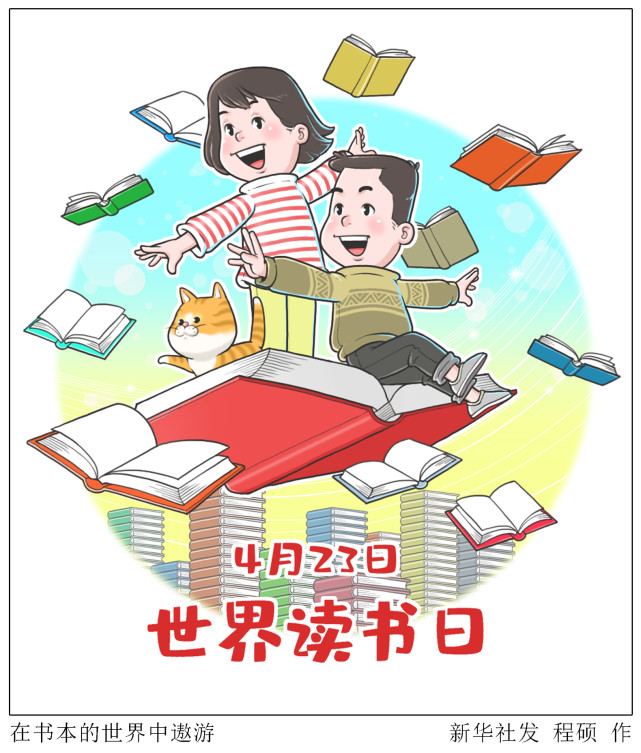 (图表·漫画)【世界读书日】在书本的世界中遨游
