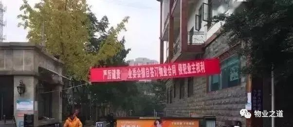   物业管理｜有时候让小区陷入混乱和衰败的，不是业主，也不是物业公司，而是那些业伪会！