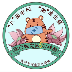 河东区八湖镇"八"面来风"湖"虎生威 小老虎来加油打气啦▲高新区