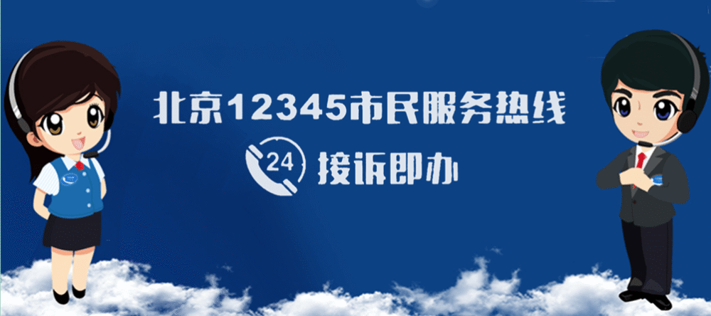 12345市民服务热线服务与管理出台北京标准 复杂疑难诉求15日内反馈