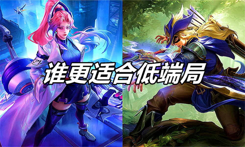 王者荣耀 伽罗和后羿哪个更适合低端局 免费的后羿效果其实更差 腾讯新闻