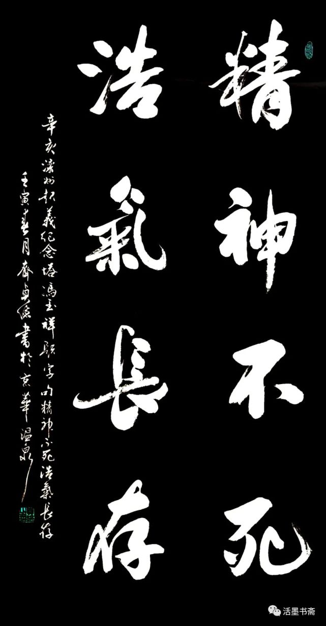 《精神不死,浩气长存》