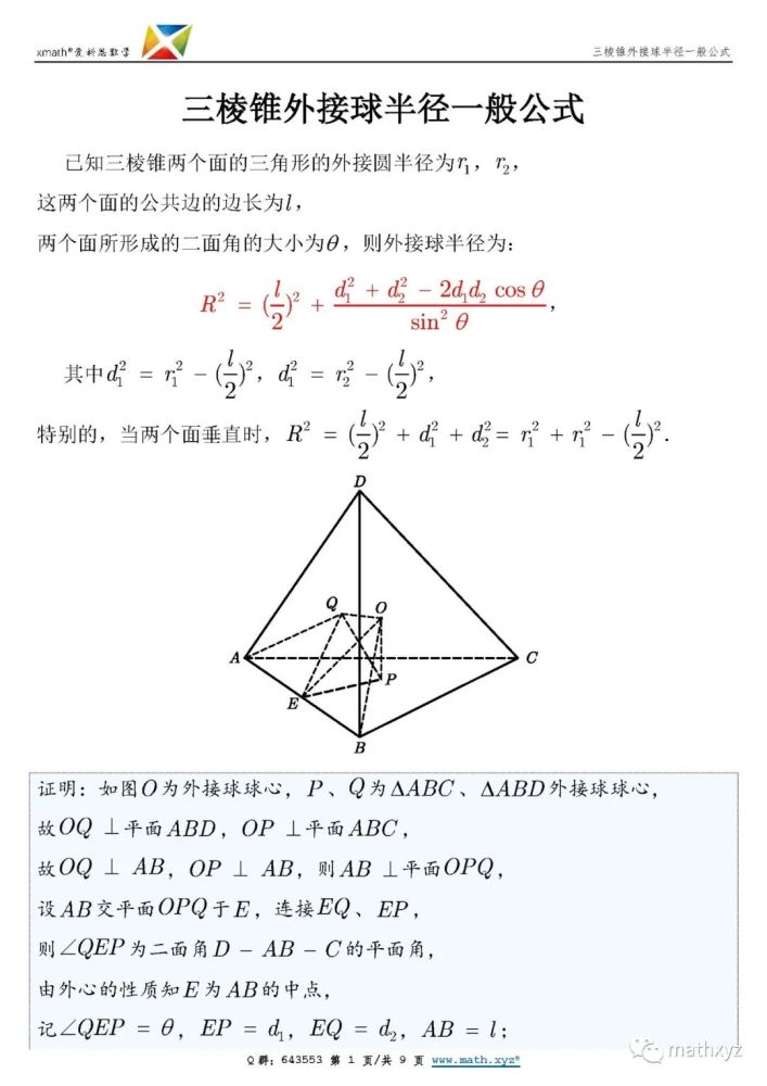 三棱锥外接球半径的一般公式 腾讯新闻
