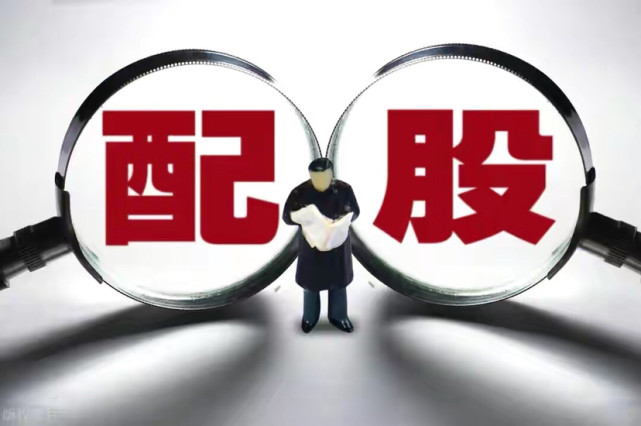 配股价格和数量是如何确定的