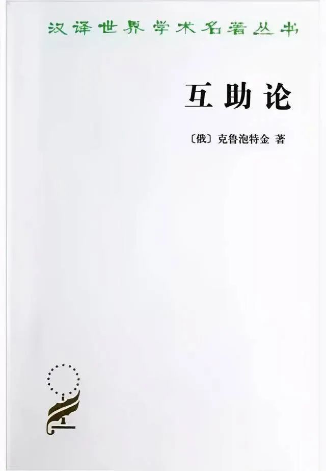 《互助论》的作者是俄国地理学家,无政府主义运动的最高精神领袖和