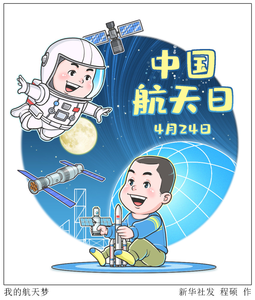 图表漫画中国航天日我的航天梦