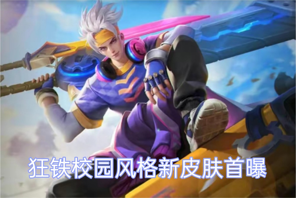 后羿典藏降为传说,狂铁喜提开黑节免费皮肤,武陵仙君或将返场_腾讯
