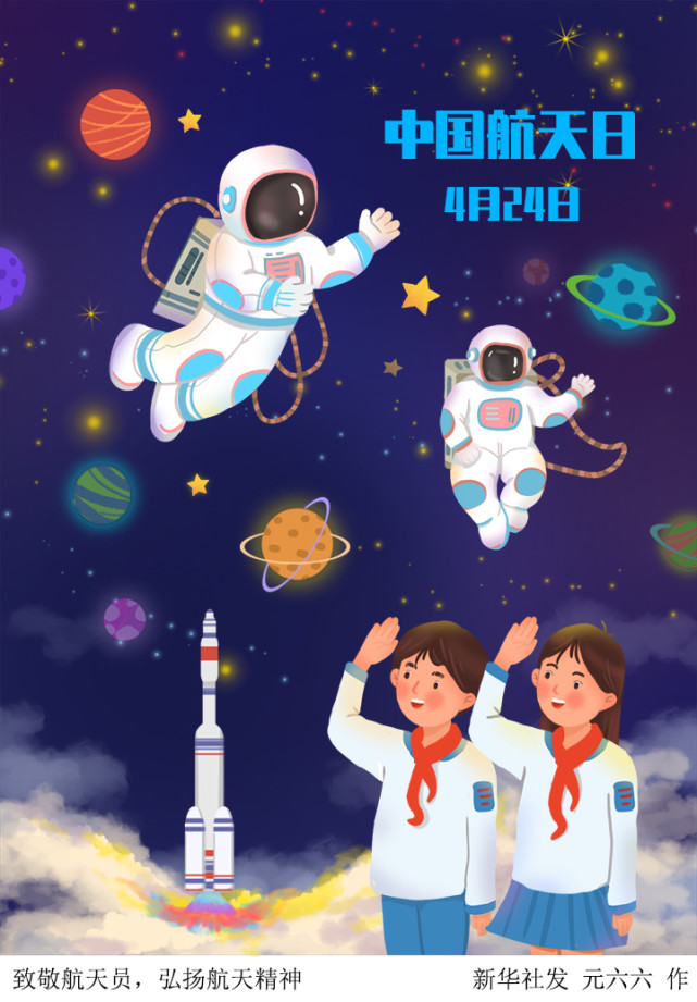 图表插画中国航天日致敬航天员弘扬航天精神
