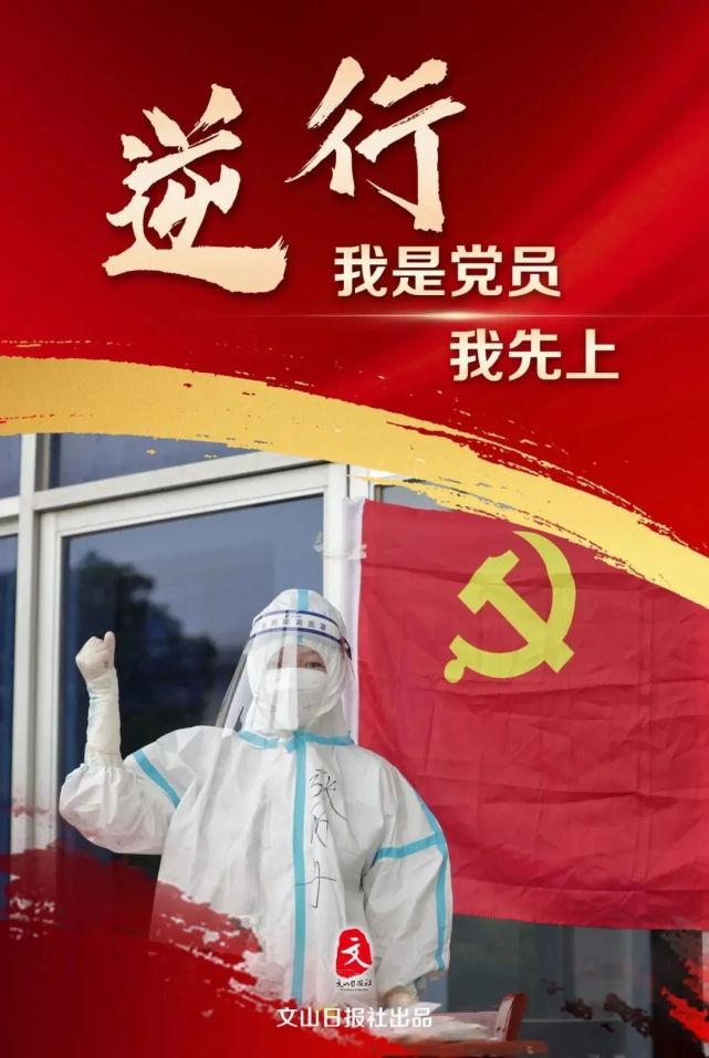 "我是党员,我先上!