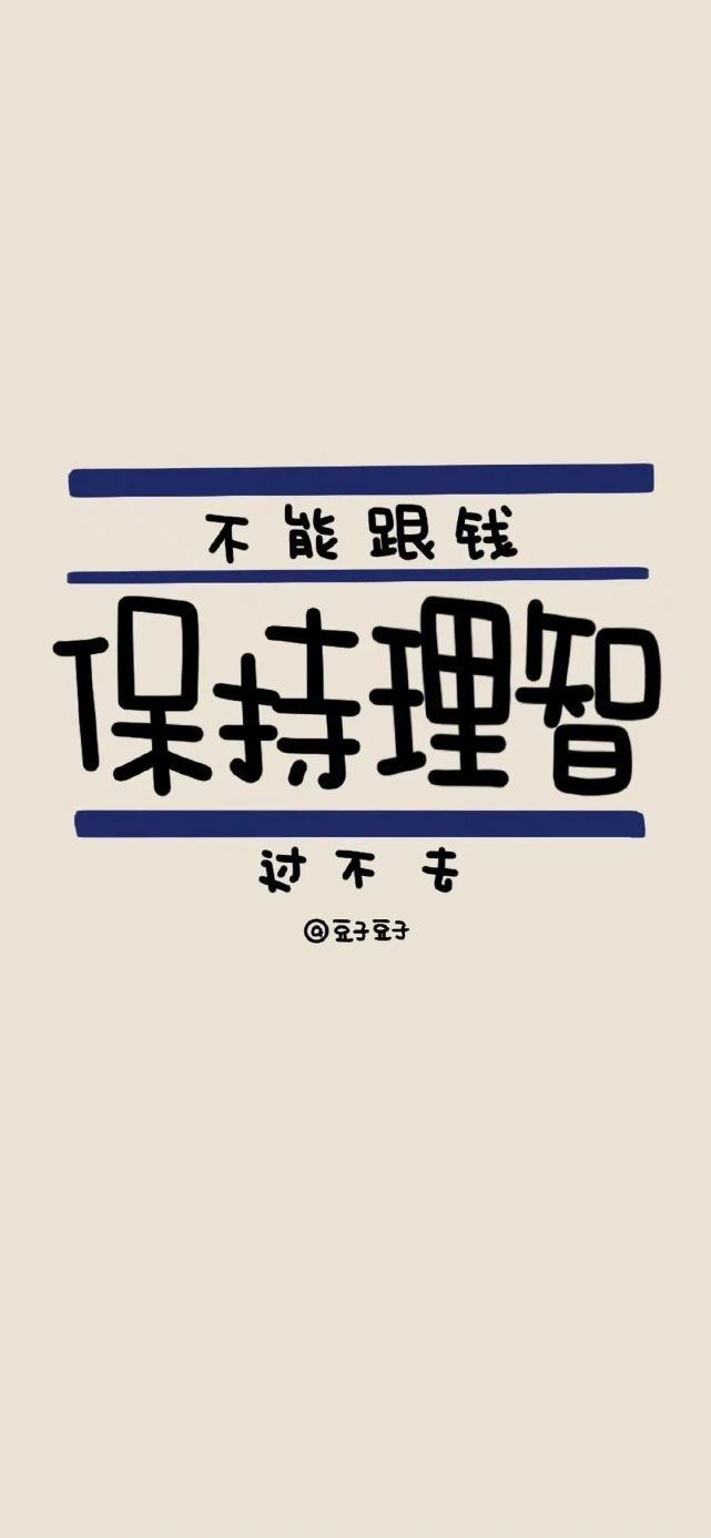 保持理智丨文字壁紙