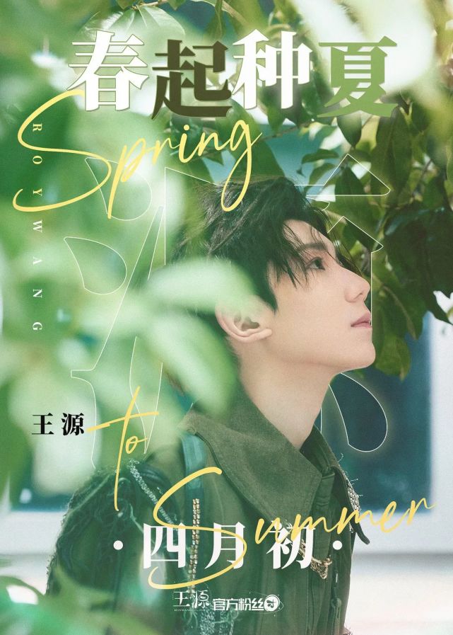 给王源的春日明信片,循着王源与音乐的时光印迹,记录专属于春日的清新