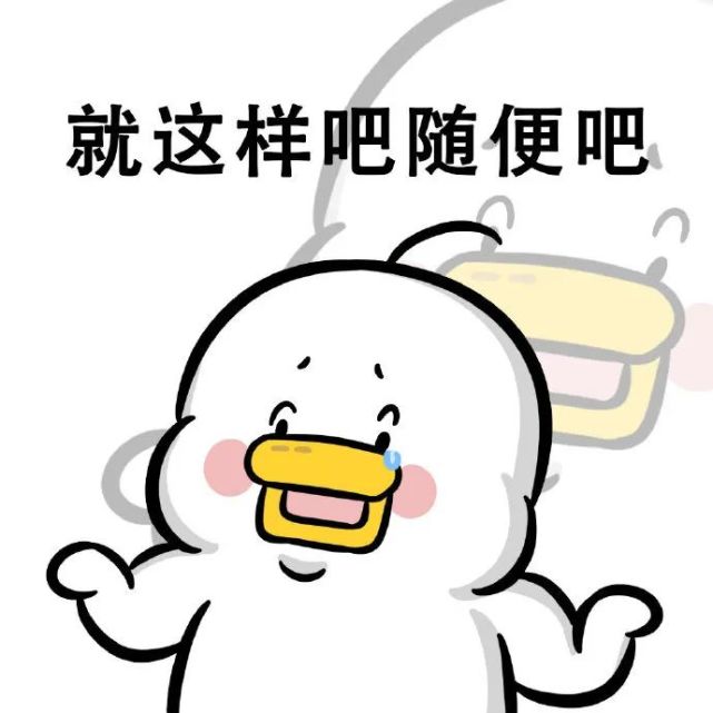 图片来源:@躺倒鸭遇到烦恼时,就时刻默念"关你屁事,关我屁事""随便吧