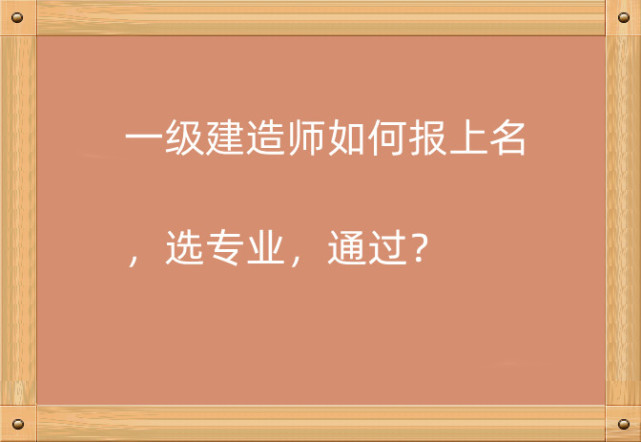 报考二建的专业要求_二建报考专业_二建报考所学专业