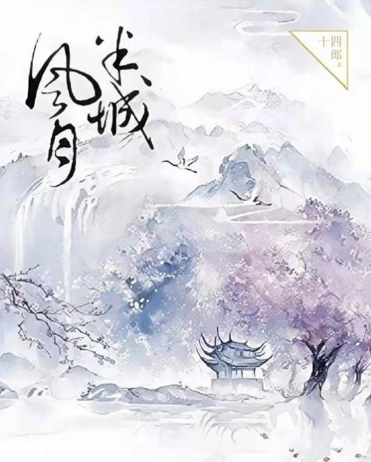 《半城風月》,該劇改編自十四郎同名小說,講述了燭陰氏公主玄乙與華胥