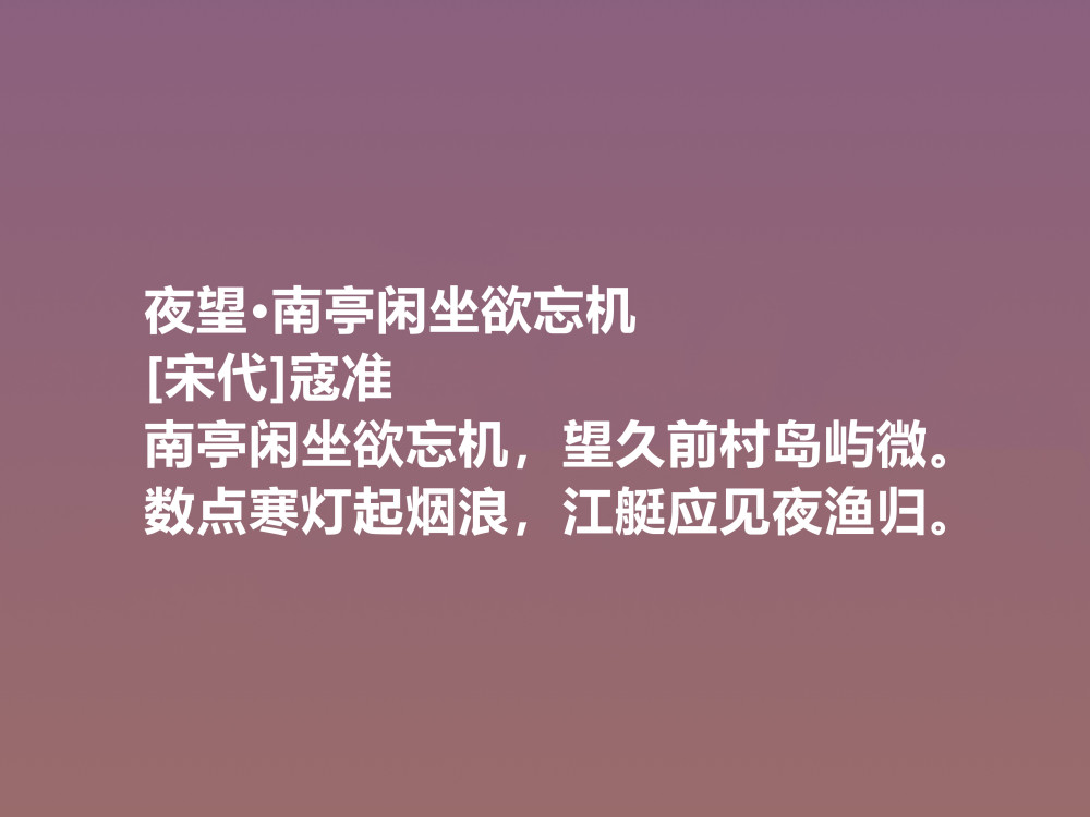 一代名相 北宋诗人寇准 这十首诗意味深长 写景诗更是堪称一绝 天天看点