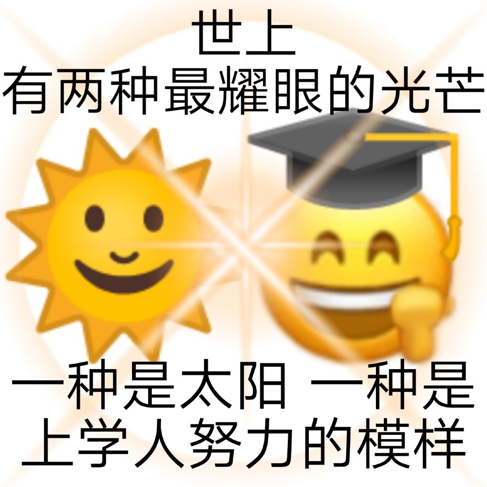 沙雕学习表情包年轻人你渴望力量吗