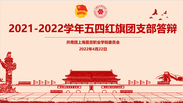 校團委組織2021-2022學年五四紅旗團支部答辯評選