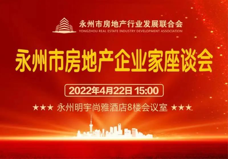 永州市房地产企业家座谈会召开
