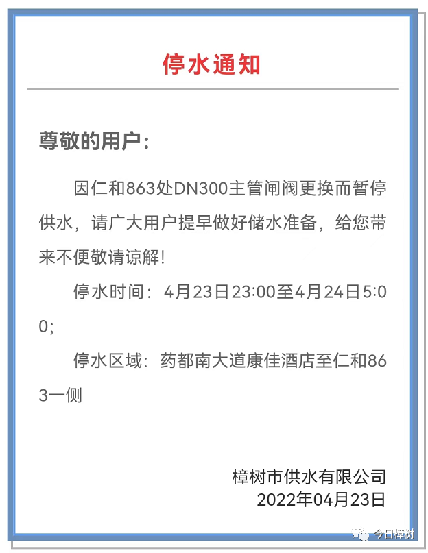 關於新冠肺炎密切接觸者朱某某活動軌跡的公告|停水通知