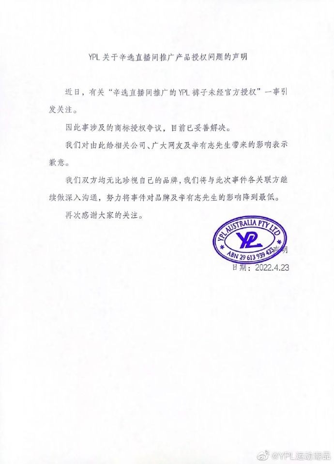 YPL称与辛选的商标授权争议已妥善解决，并就此事向辛选方面致歉中国企业报官网
