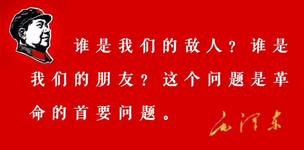 谁是我们的敌人谁是我们的朋友这是革命的首要任务