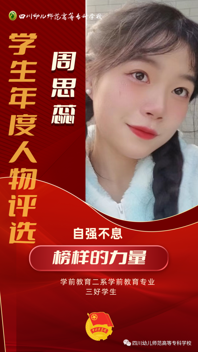 周思蕊,共青团员,四川幼专学前教育二系2018级51803班学生,现任我校