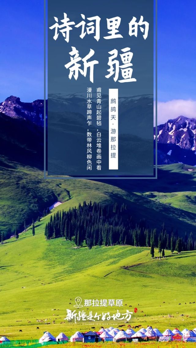 的古诗词~就连诗人也不曾吝啬笔墨处处皆美景新疆是个好地方婉转动人