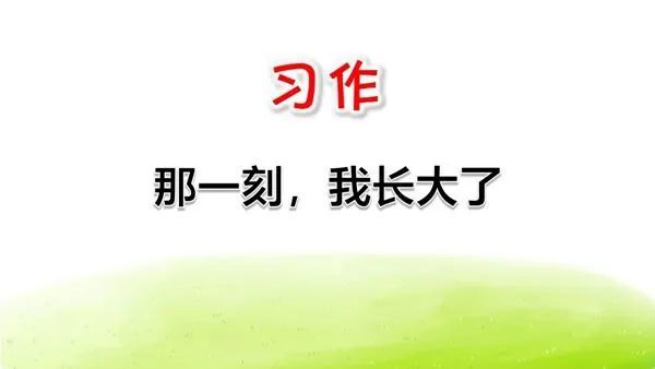 那一刻,我長大了餘雅萍窗外樹上的知了不停地鳴叫著,一陣微風吹來,拂