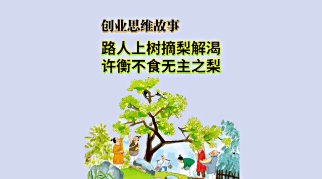路人上树摘梨解渴许衡不食无主之梨