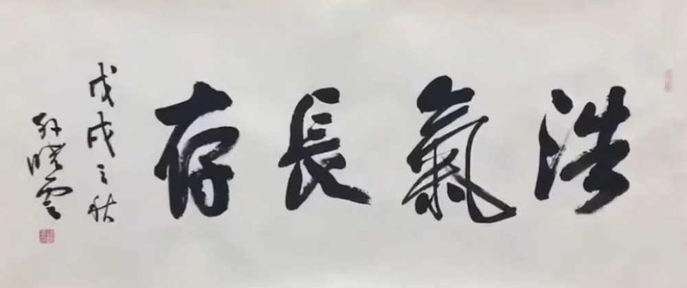 孙晓云榜书"春华秋实"浑圆饱满,雄强大气,爽朗痛快,风格独具插图1