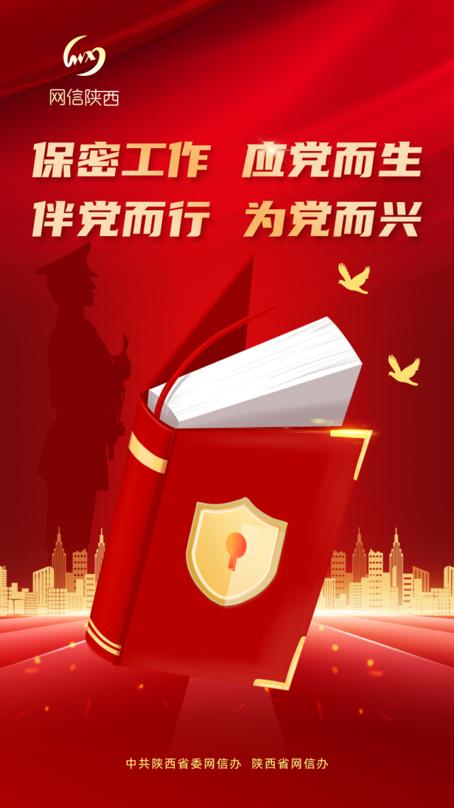保密宣传月丨保密工作 应党而生 伴党而行 为党而兴