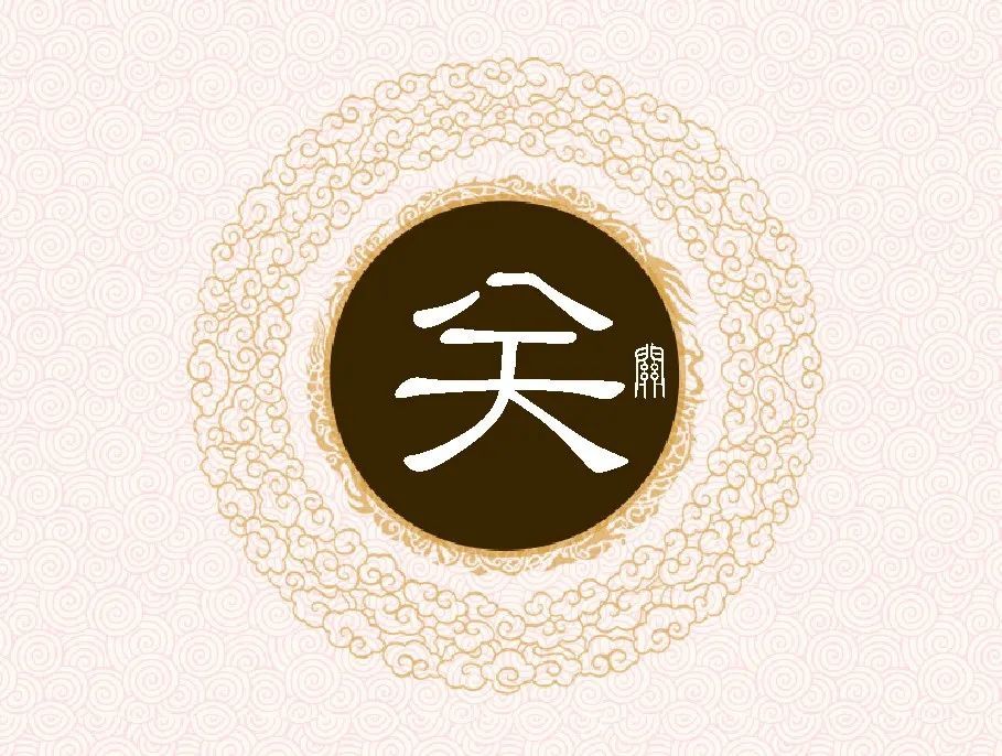 关氏字辈字派派行派语汇总