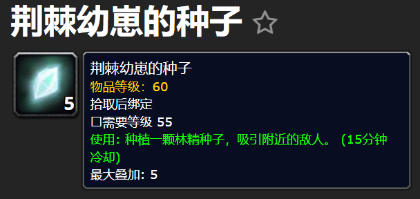 黑庙主母黑科技道具厄运之槌荆棘幼崽的种子