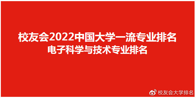 校友会2022中国大学电子科学与技术专业排名，电子科技大学第一