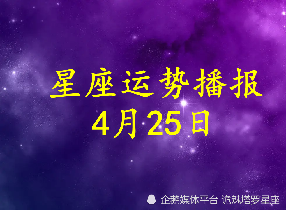 日運 十二星座22年4月25日運勢播報 天天看點