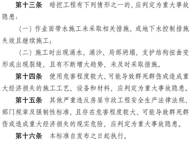 住建部发布《房屋市政工程生产安全重大事故隐患判定标准(2022版!