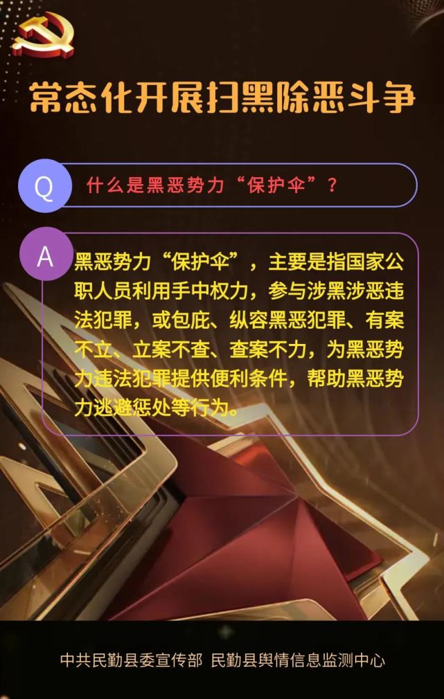 微海报扫黑除恶什么是黑恶势力保护伞