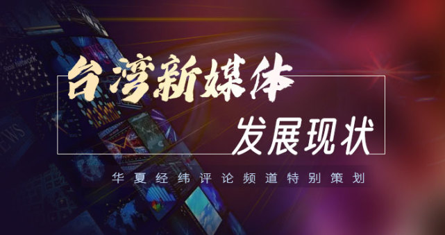 【台湾新媒体发展现状】台湾原生的社交平台dcard(狄卡)下