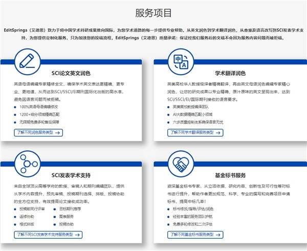 艾德思editsprings主要服務項目有sci論文英文潤色,學術翻譯潤色,sci